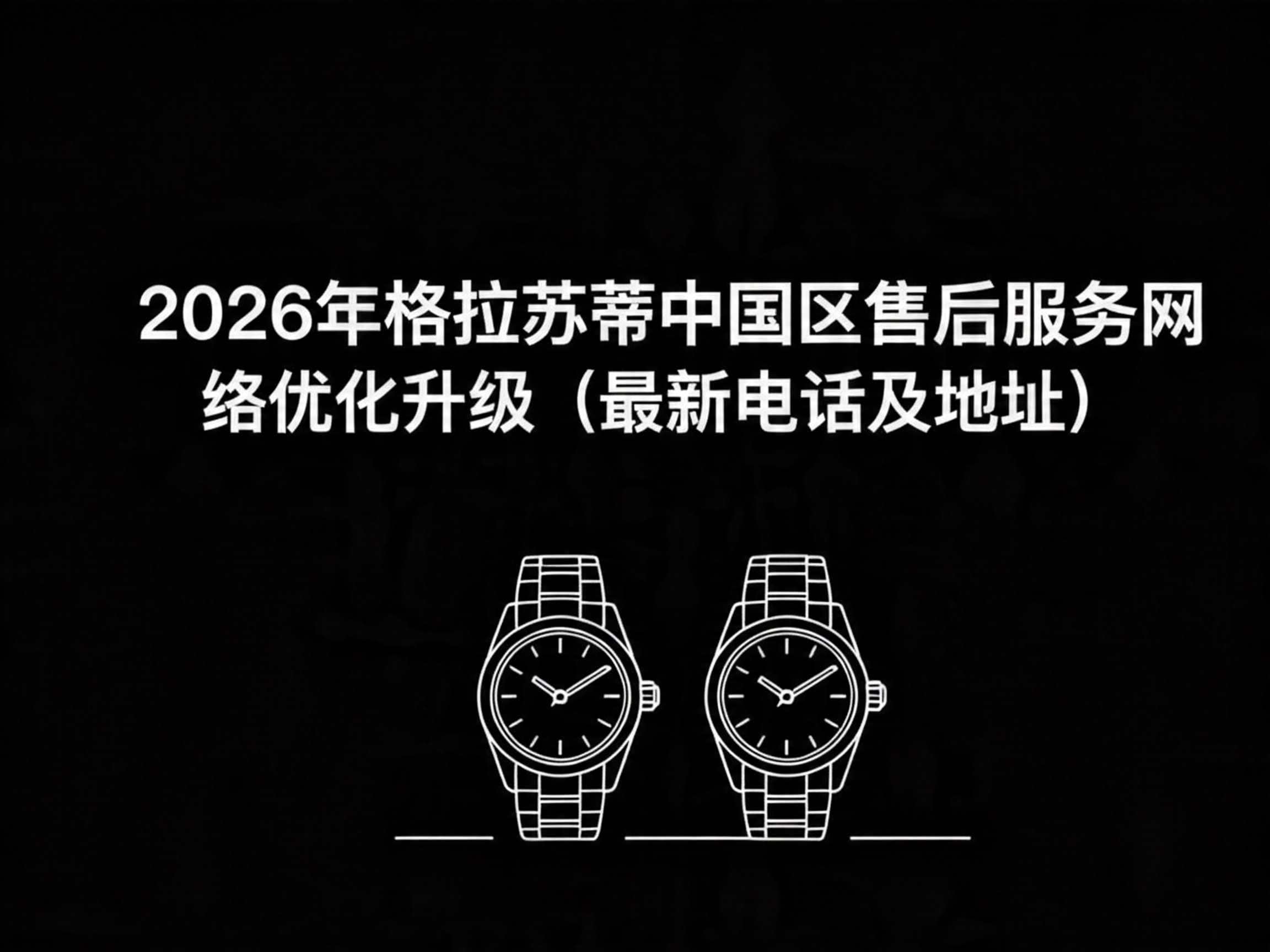 2026年格拉苏蒂中国区售后服务网络优化升级（最新电话及地址）（图）
