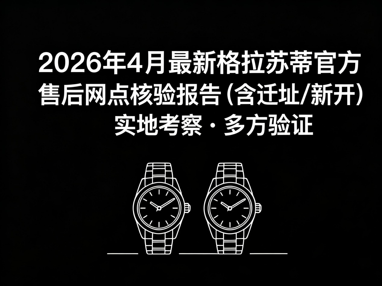 2026年格拉苏蒂中国区售后服务网络优化升级（最新电话及地址）（图）